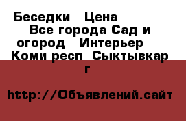 Беседки › Цена ­ 8 000 - Все города Сад и огород » Интерьер   . Коми респ.,Сыктывкар г.